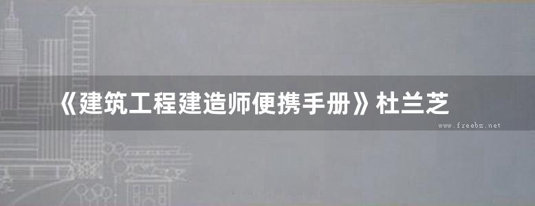 《建筑工程建造师便携手册》杜兰芝 